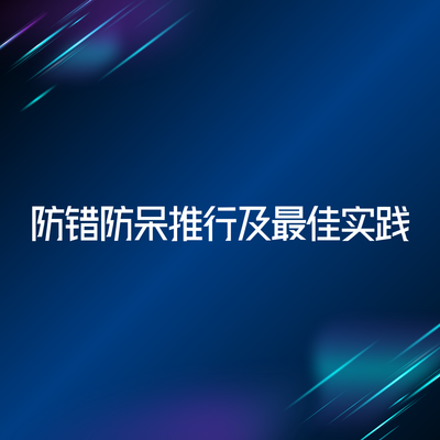 防错防呆推行及最佳实践