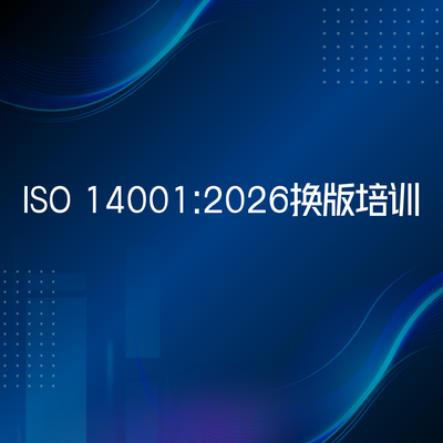 ISO 14001:2026换版培训