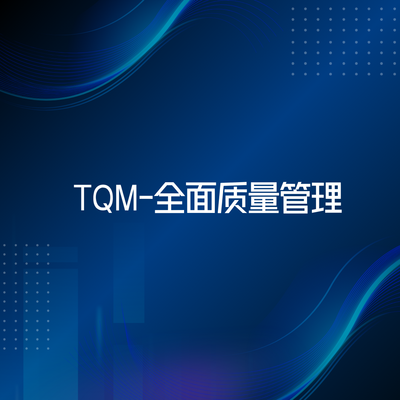 TQM-全面质量管理