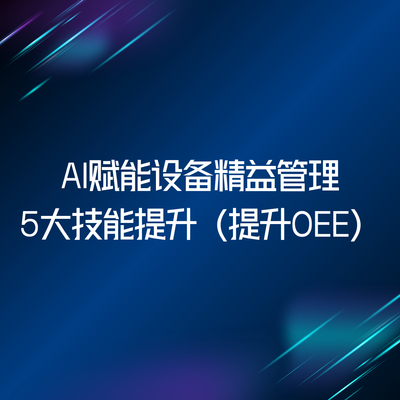 AI赋能设备精益管理-5大技能提升（提升OEE）