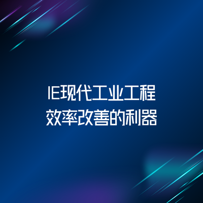 IE现代工业工程-效率改善的利器