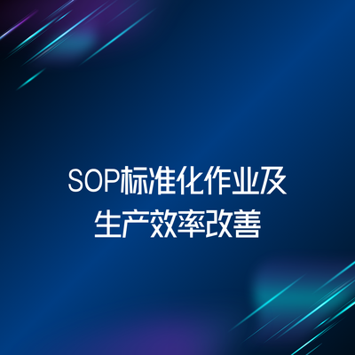 SOP标准化作业及生产效率改善