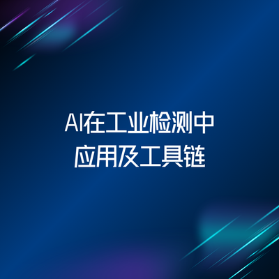 AI在工业检测中的应用及工具链