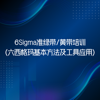 6Sigma准绿带/黄带培训（六西格玛基本方法及工具应用）