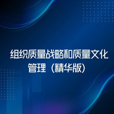 组织质量战略和质量文化管理（精华版）