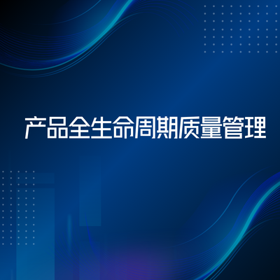产品全生命周期质量管理
