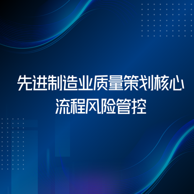 先进制造业高风险产品质量管理