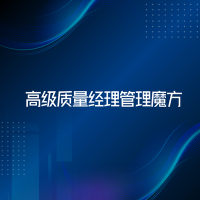 高级质量经理管理魔方