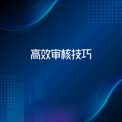 高效审核技巧