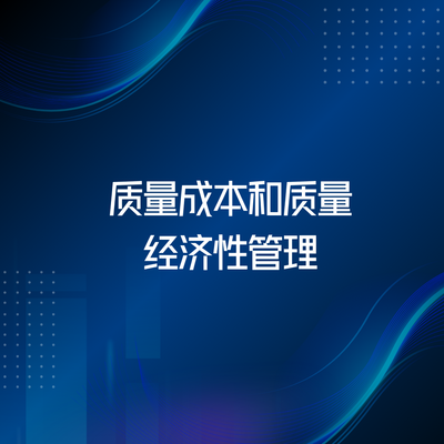 质量成本和质量经济性管理