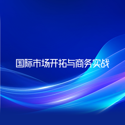国际市场开拓与商务实战
