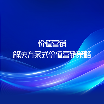 价值营销-解决方案式价值营销策略