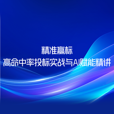 精准赢标-高命中率投标实战与AI赋能精讲