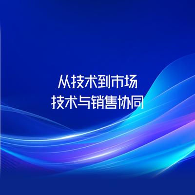 从技术到市场-技术与销售协同