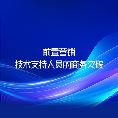前置营销—技术支持人员的商务突破