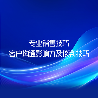 专业销售技巧-客户沟通影响力及谈判技巧
